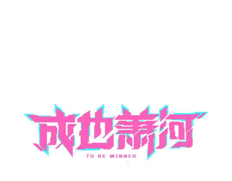 第6话 组队6