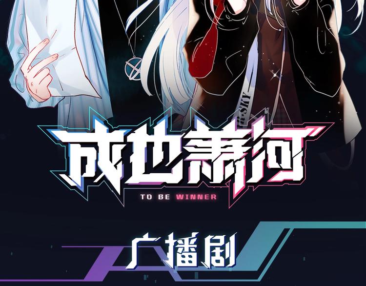 番外 广播剧正式上线 四天连更1