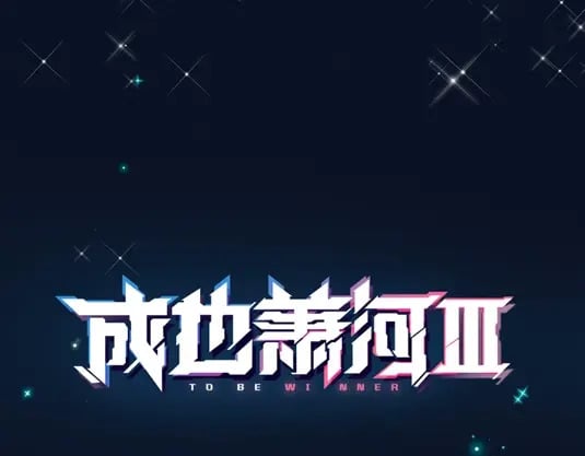 序章 萧河沈心归来！20
