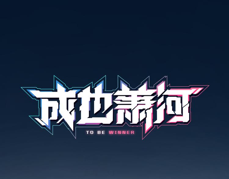 第1+2话 陌路冤家0