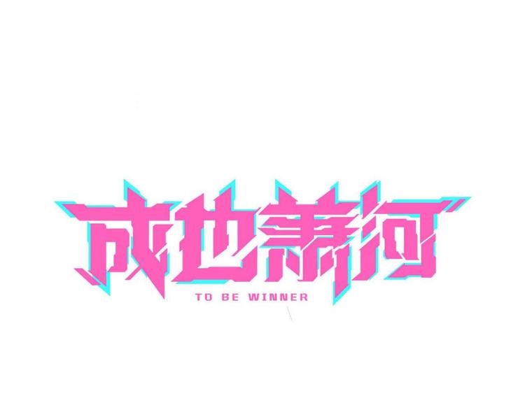 第24话 团队之战9