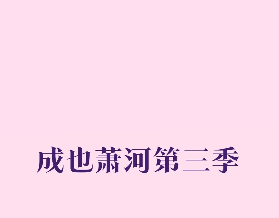 第三季预热0