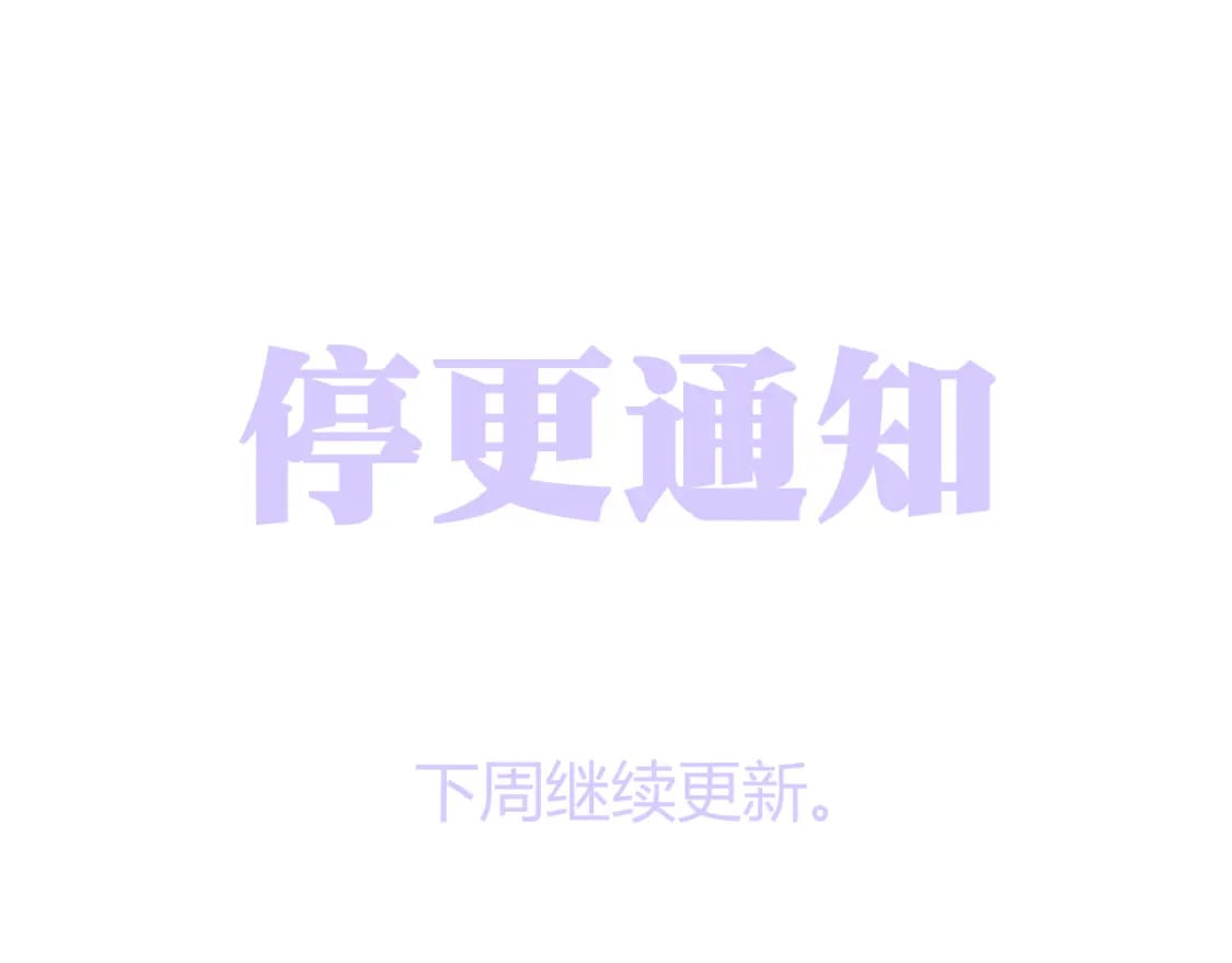 停更通知0