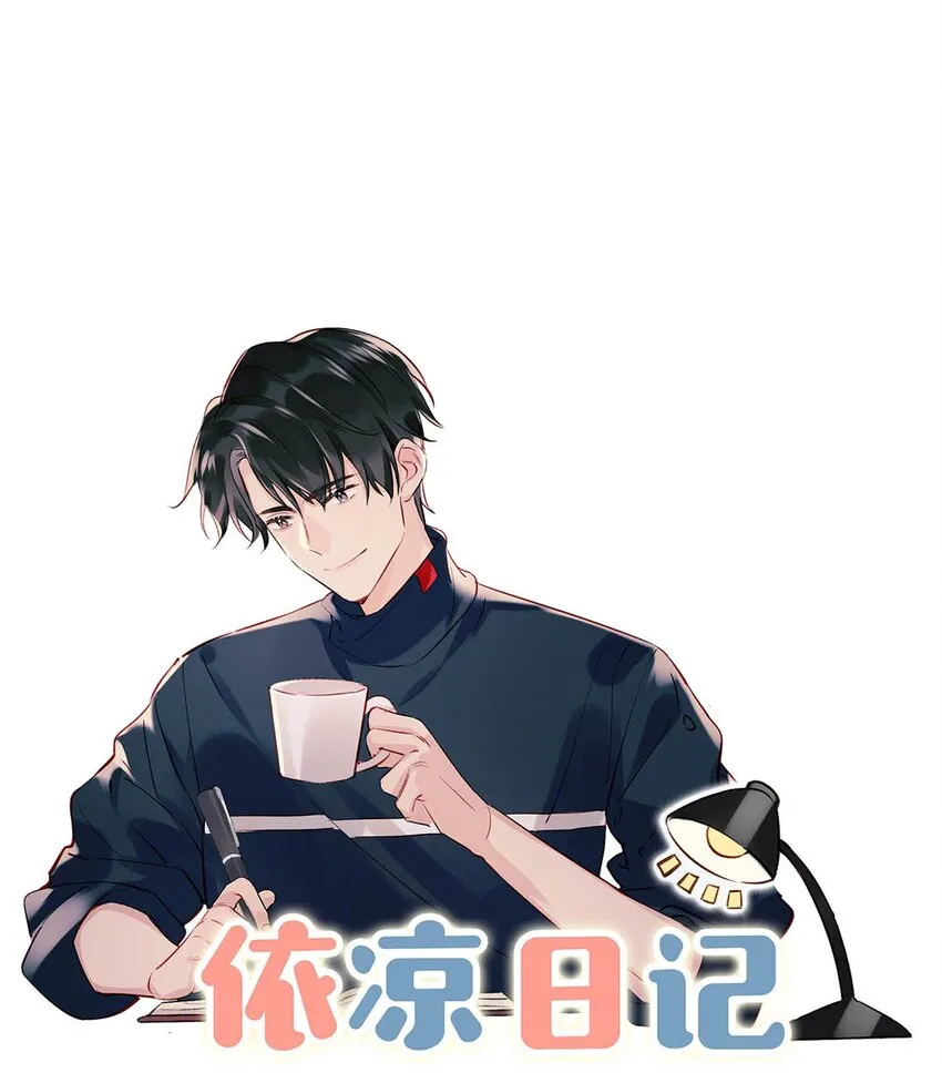 099 依凉日记53