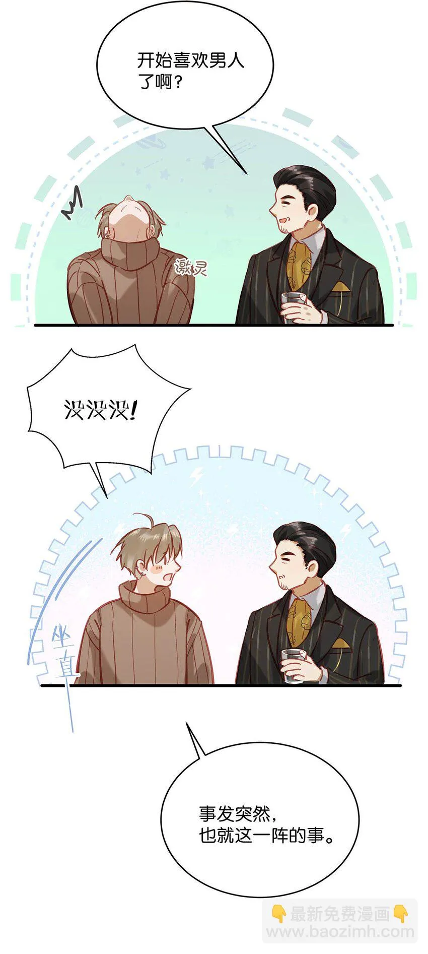 098 什么时候开始喜欢男人了？12