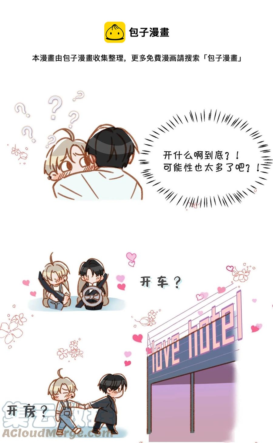 055 开车？开房？开始——？20