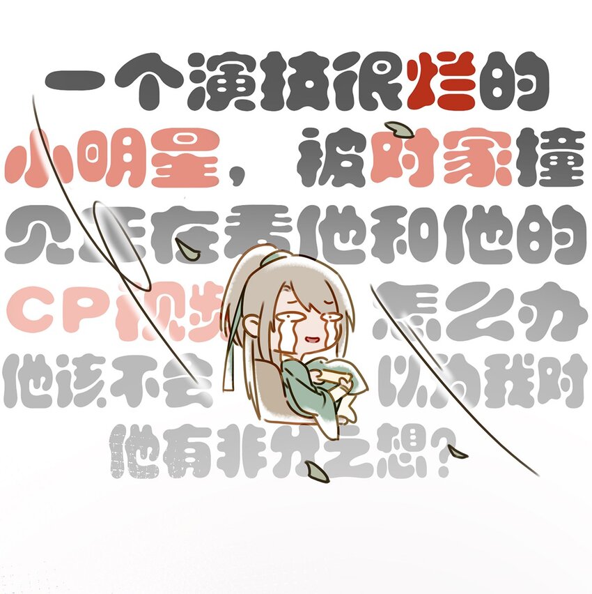 001 嗑我和对家的CP却被对家撞见？！16