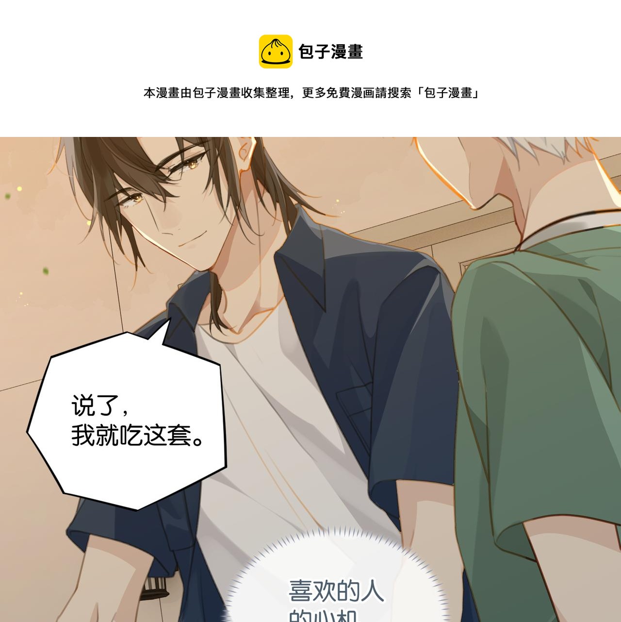 第65话 喜欢的人的心机20