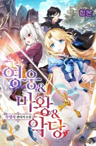 英雄&amp;amp;魔王&amp;amp;恶棍