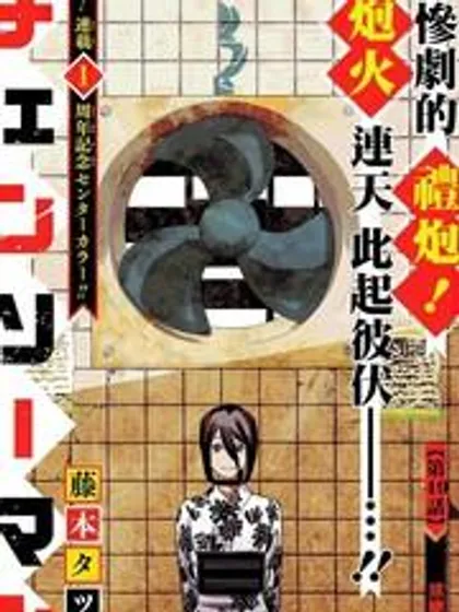 电锯人