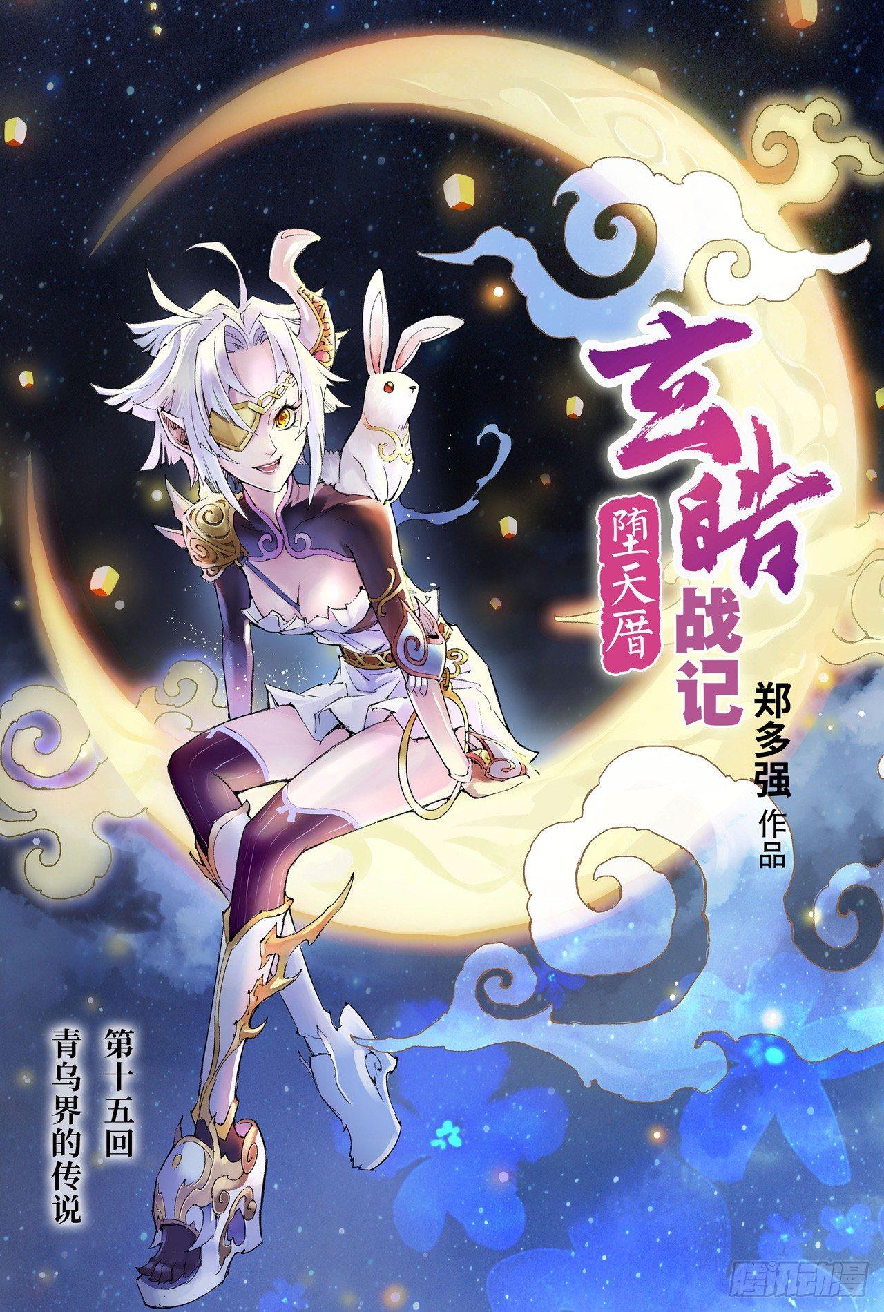 15.青乌界传说0