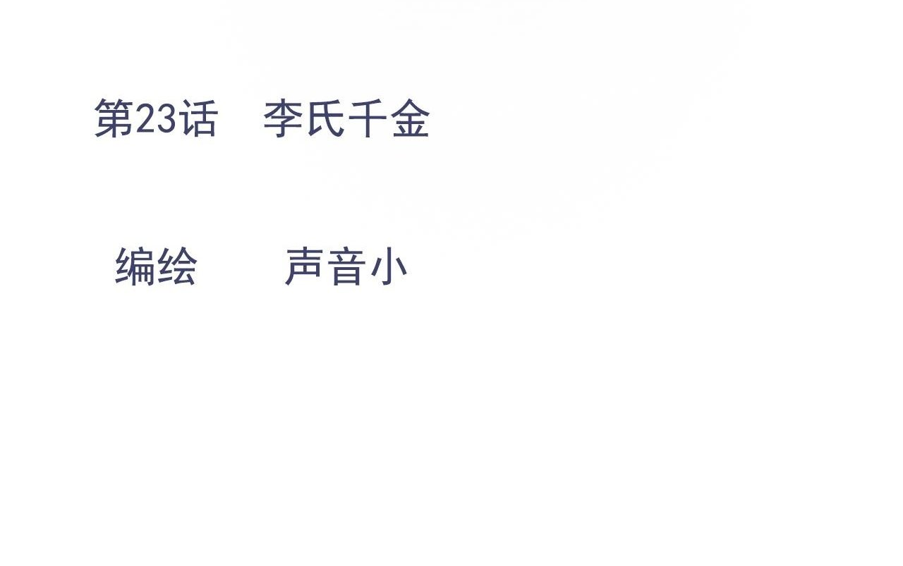 23话  李氏千金18