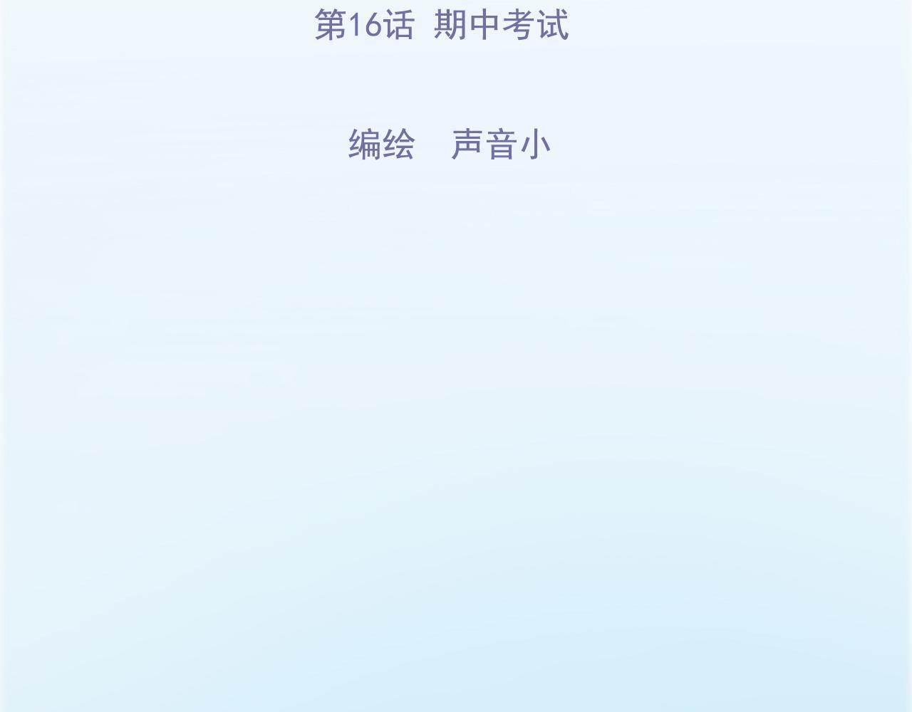 第16话  期中考试3