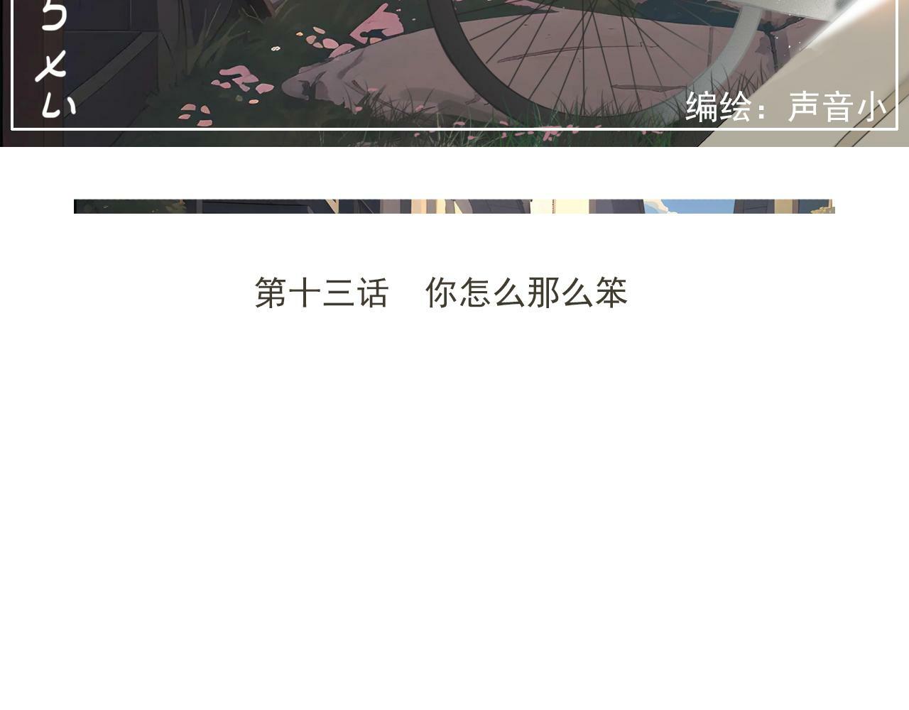 第13话  你怎么那么笨2