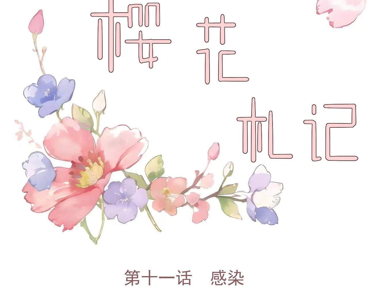 第十一话 感染1