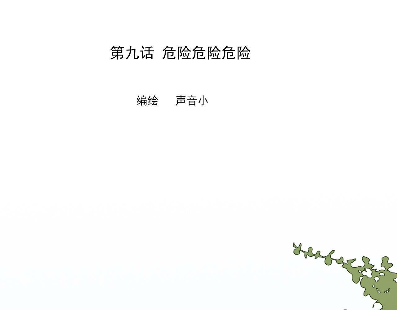 第九话 危险0