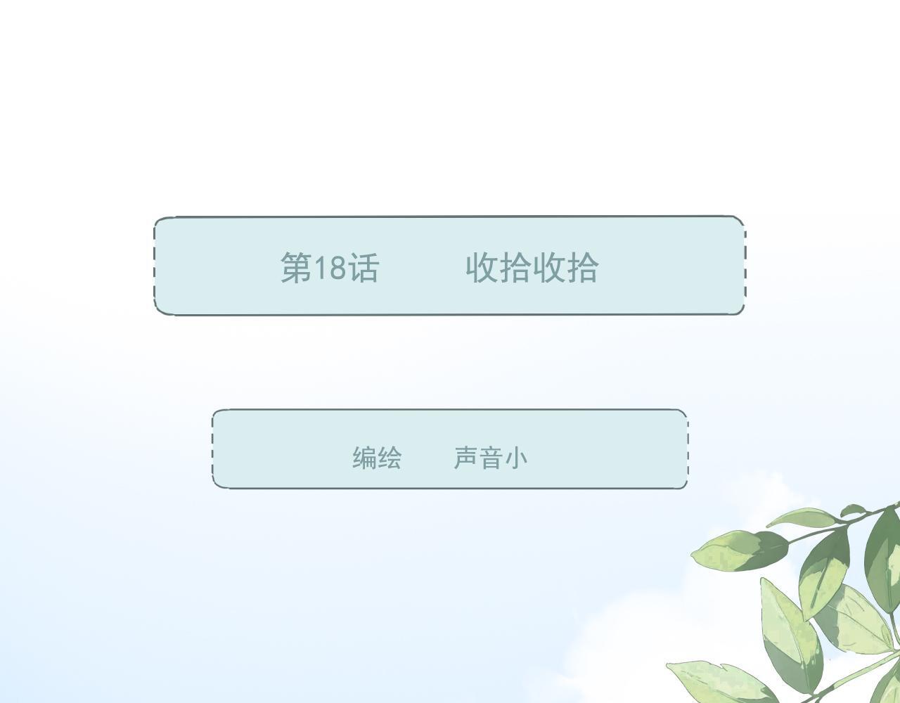 第18话 收拾收拾0