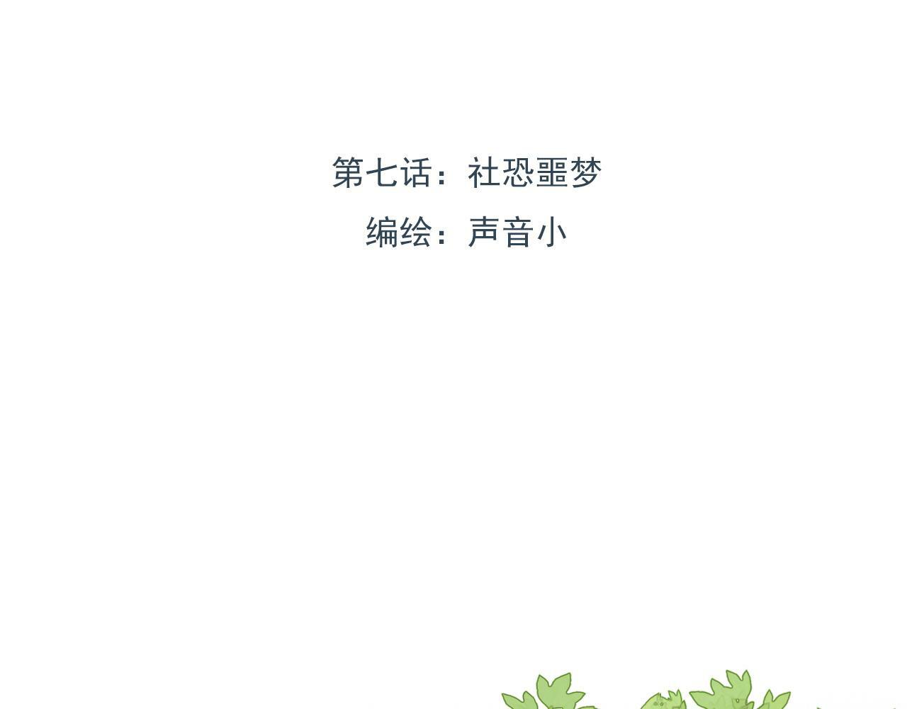 第七话 社恐噩梦0