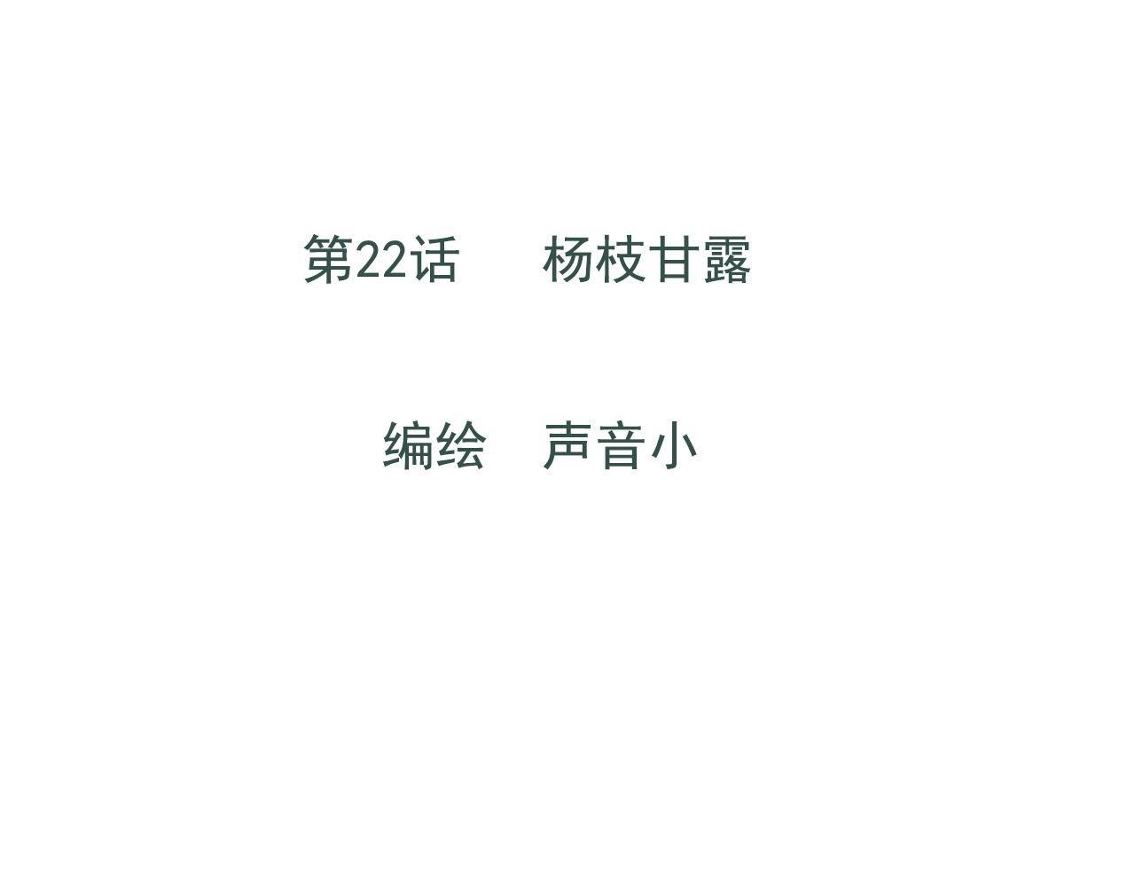 22话  杨枝甘露0