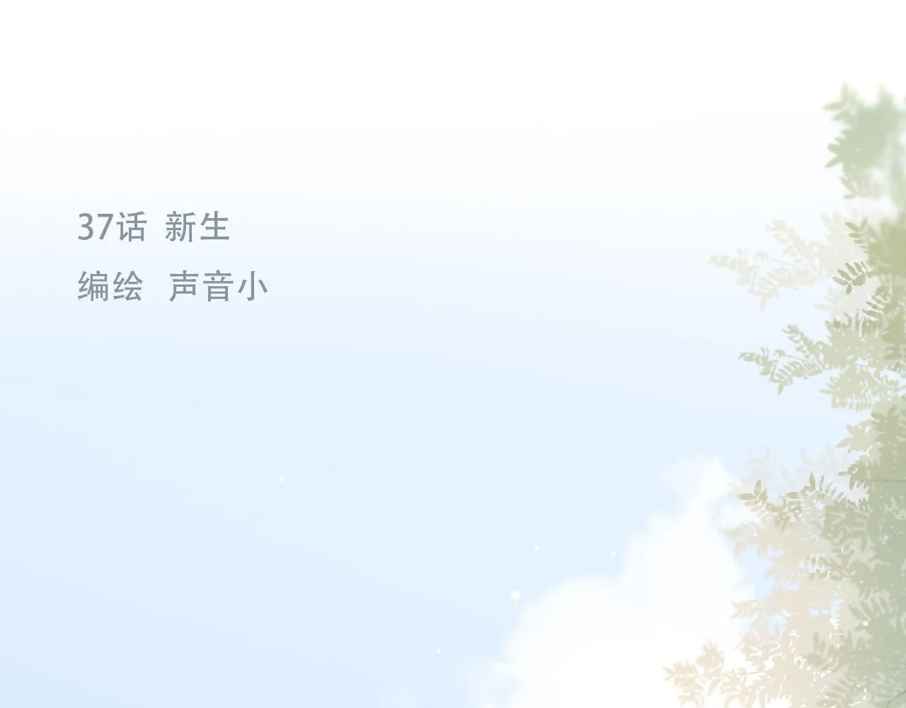 37  新生0