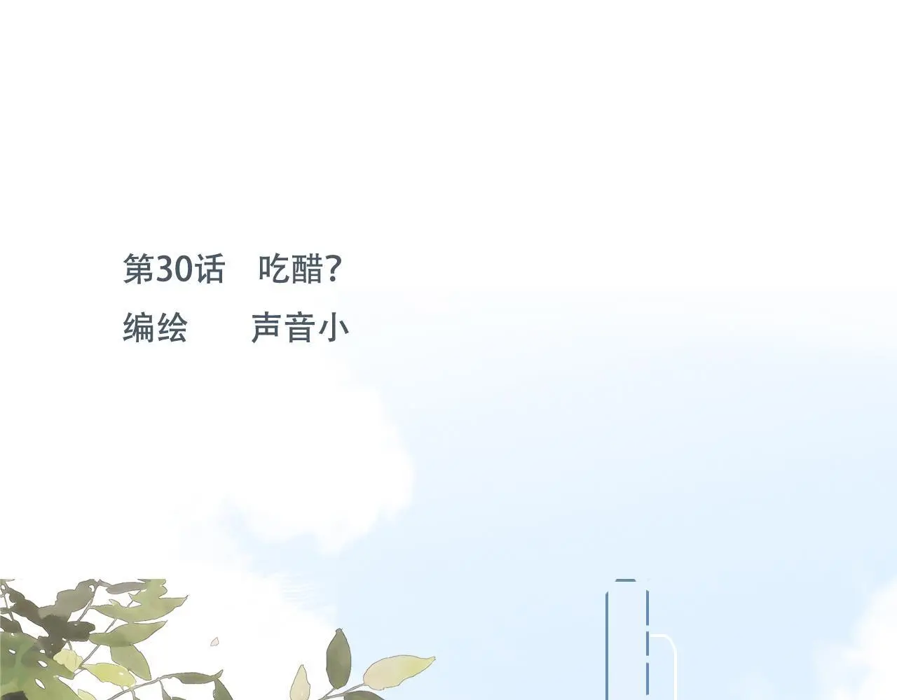 30  吃醋0