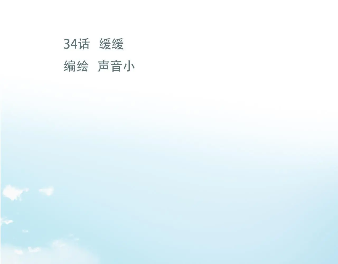 34话 缓缓0