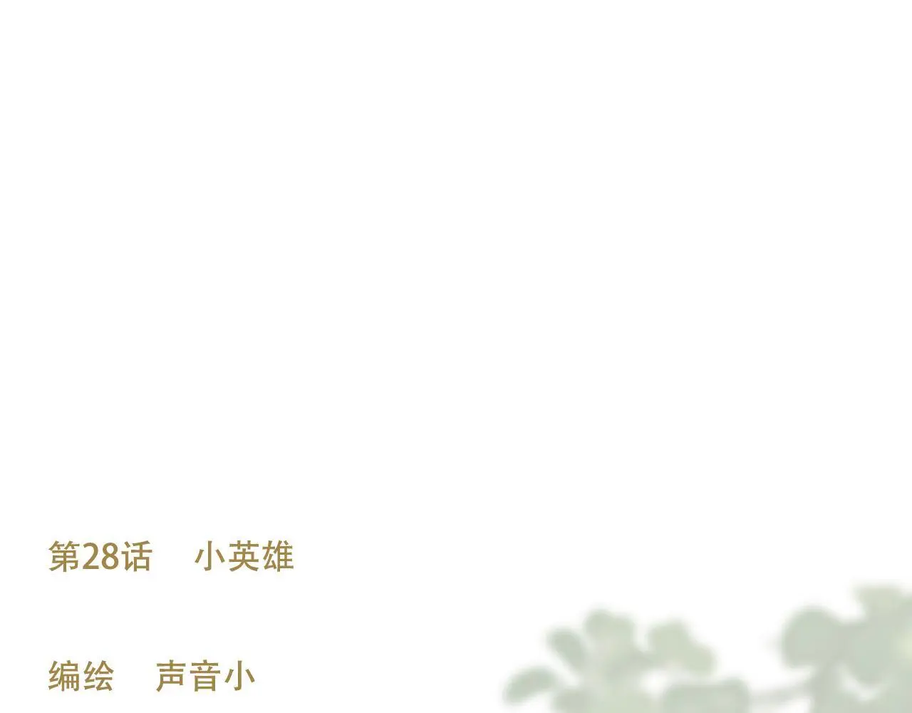 28   小英雄23