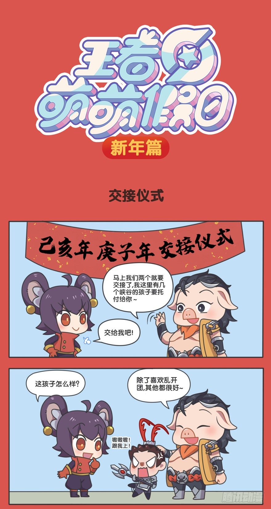 新春篇-交接仪式0