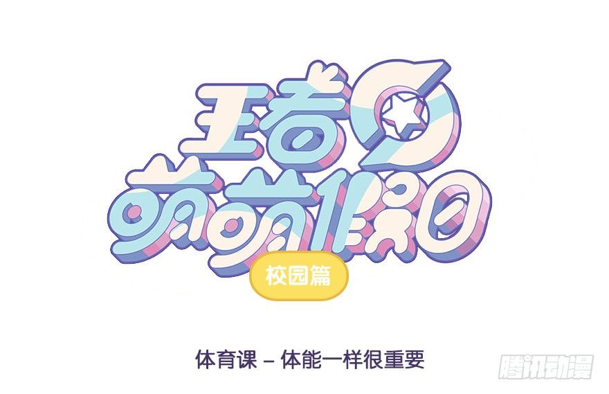 体育课 体能一样很重要0