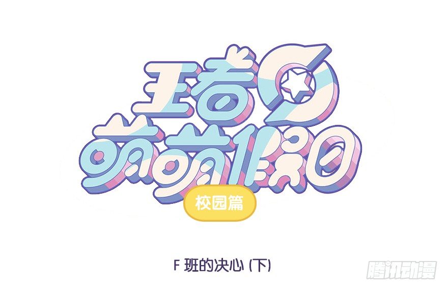 校园篇 F班的决心（下）0