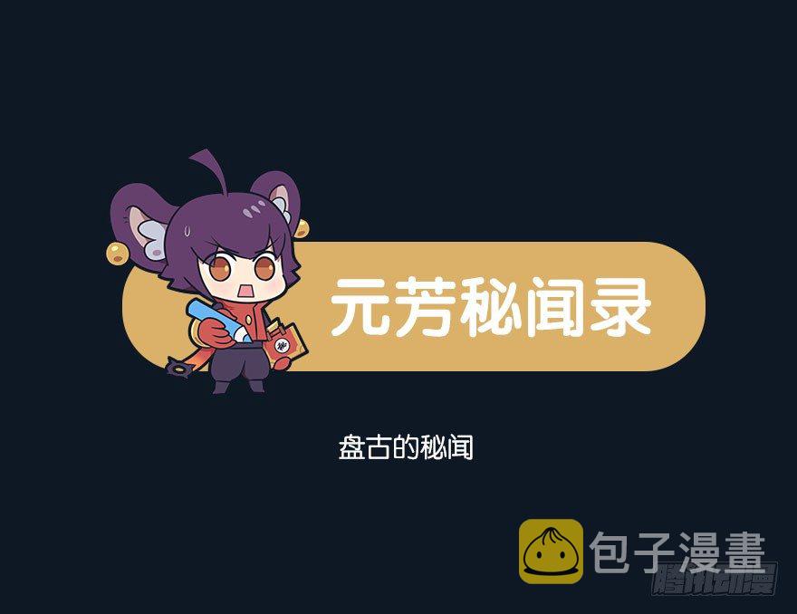 盘古的秘闻0