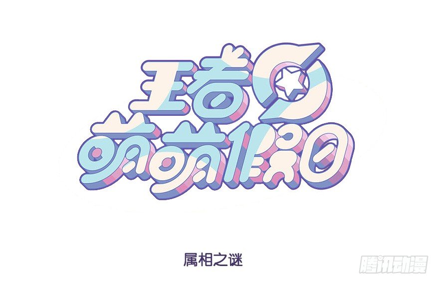 属相之谜0