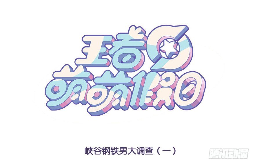 峡谷钢铁男大调查0
