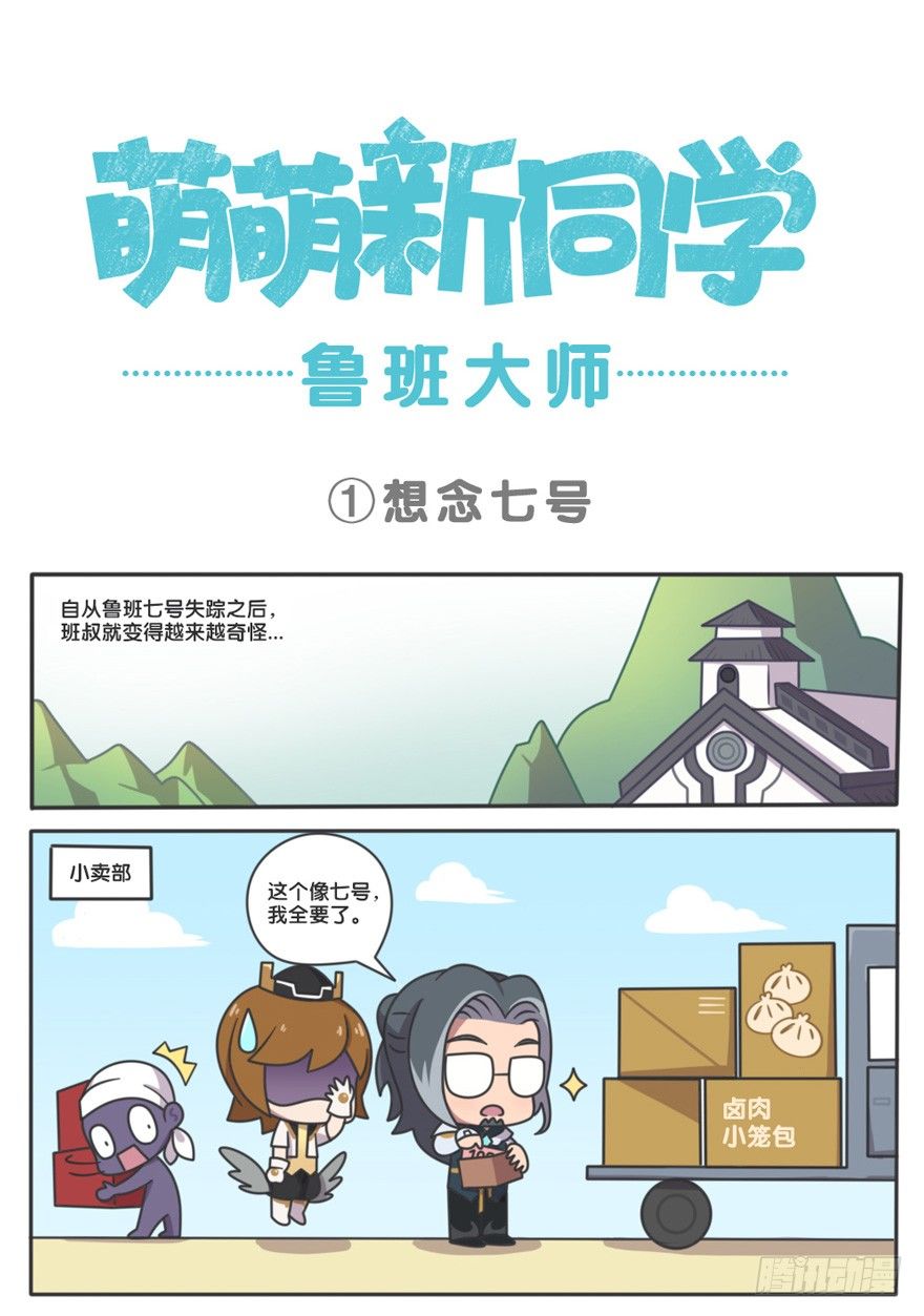 萌萌新同学-鲁班大师0