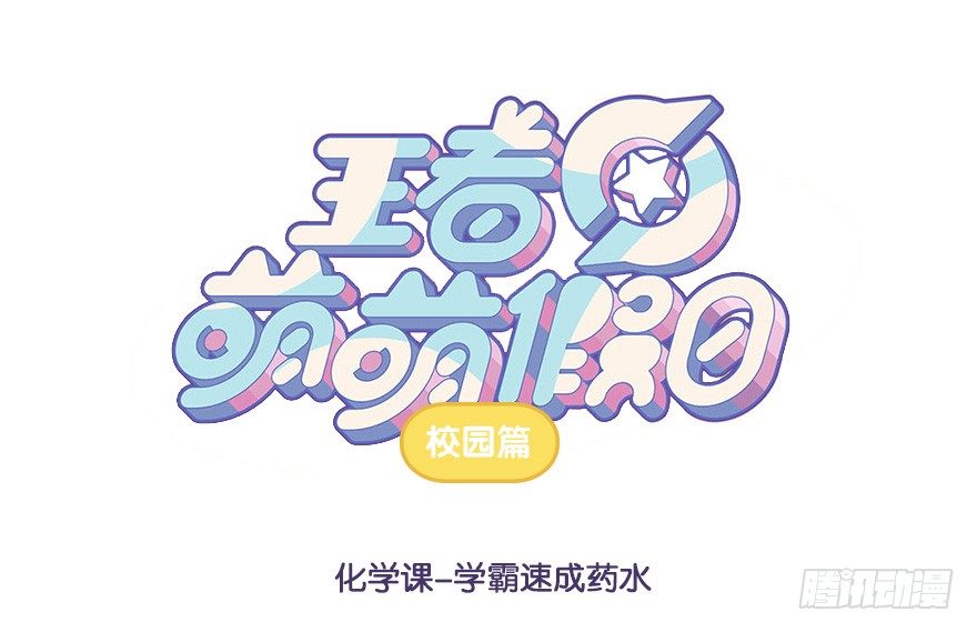 化学课 学霸速成药水0