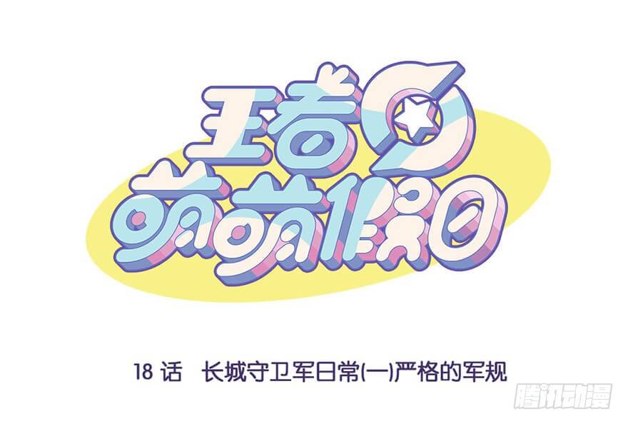 长城守卫军日常（一）严格的军规0