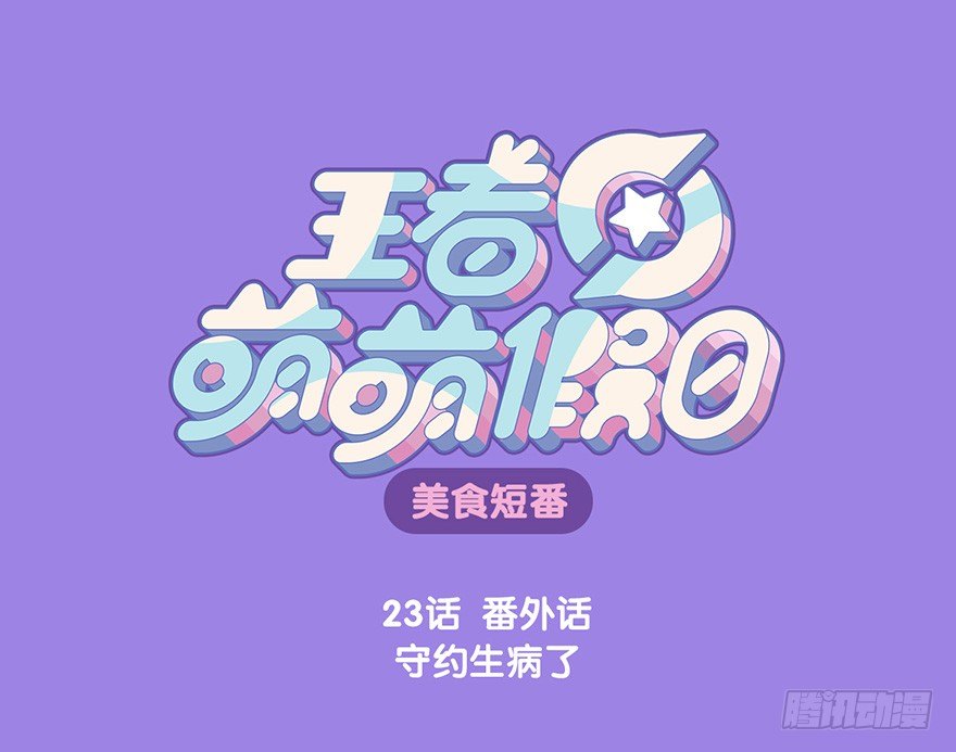 番外话 守约生病了0