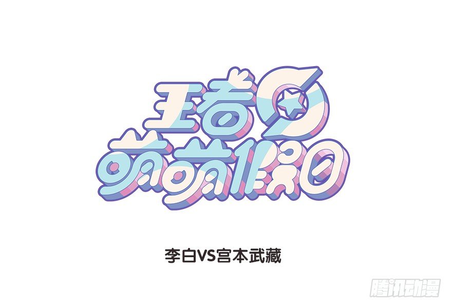 李白VS宫本武藏（一）0