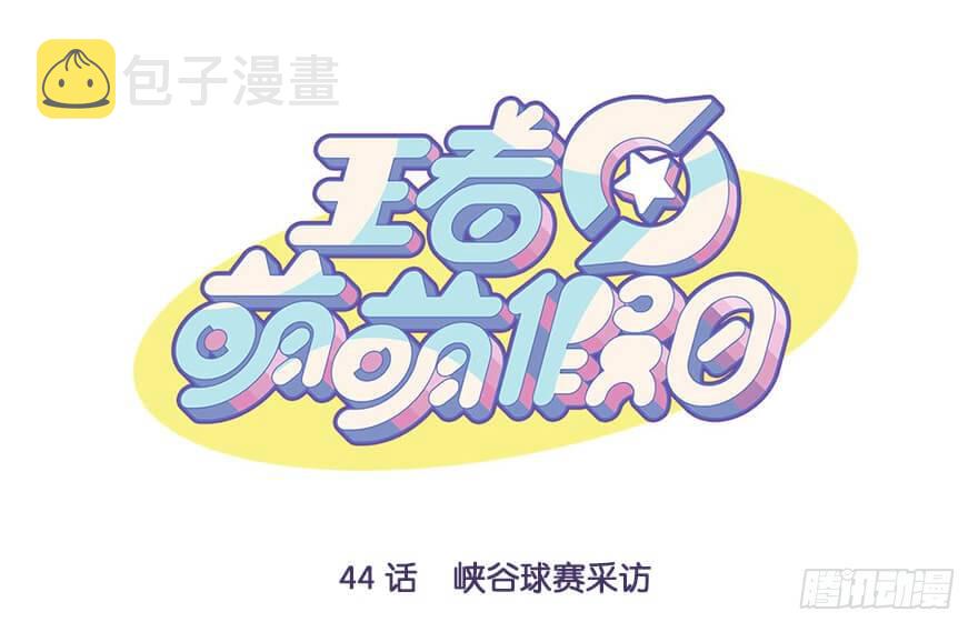 峡谷球赛采访0