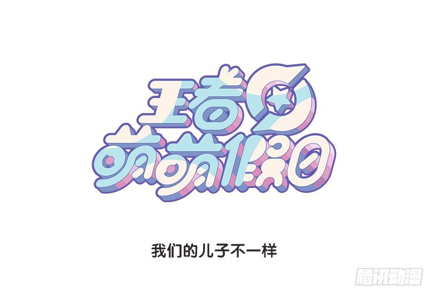 我们的儿子不一样0