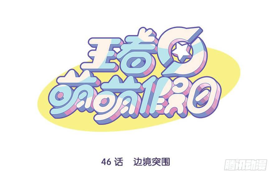 边境突围0