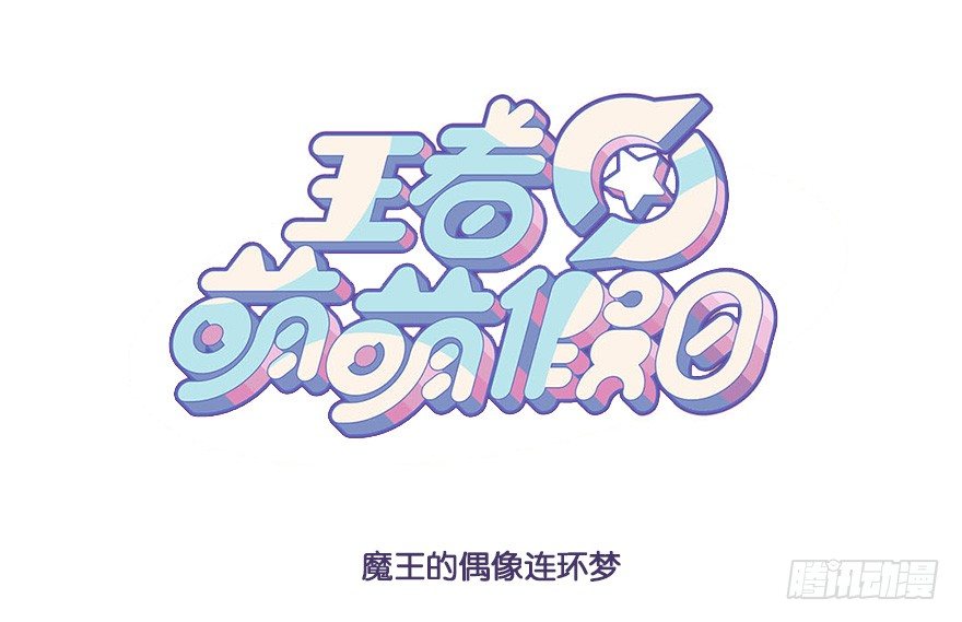 魔王的偶像连环梦0