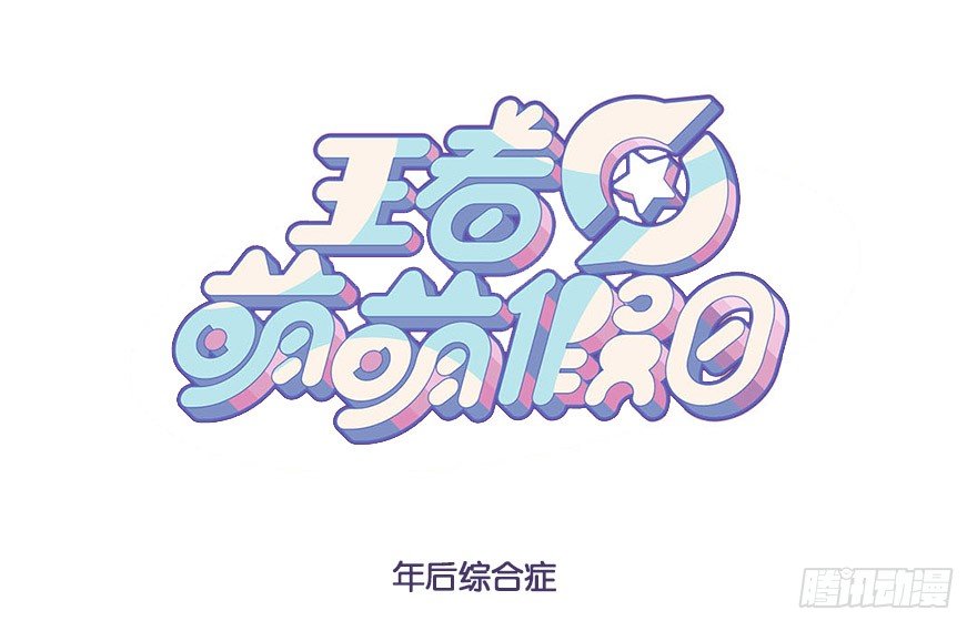 年后综合症0