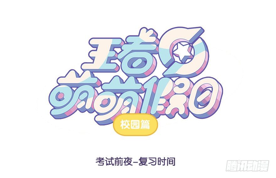 考试前夜 复习时间0