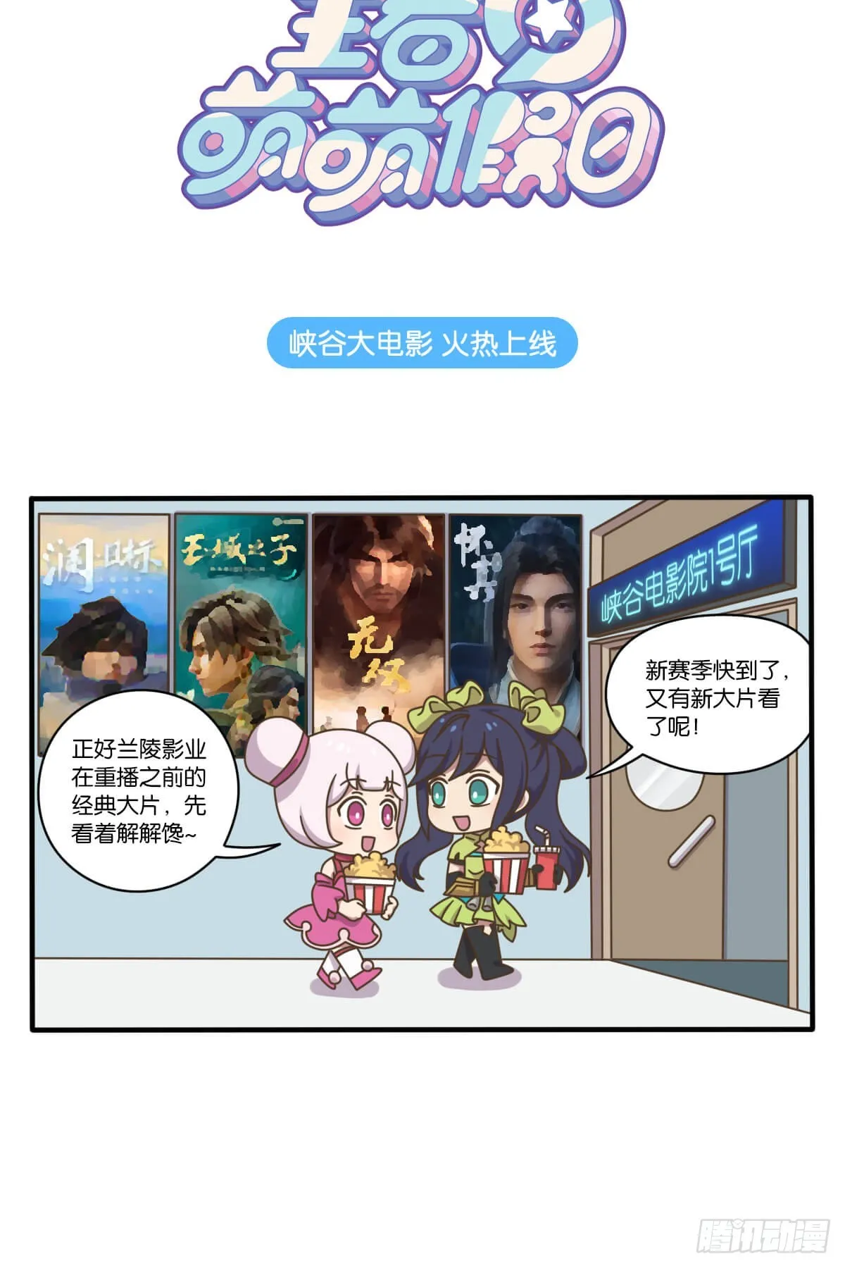 第六话 峡谷“大电影”火热上线0