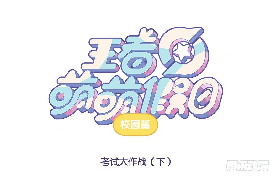 考试大作战（下）0