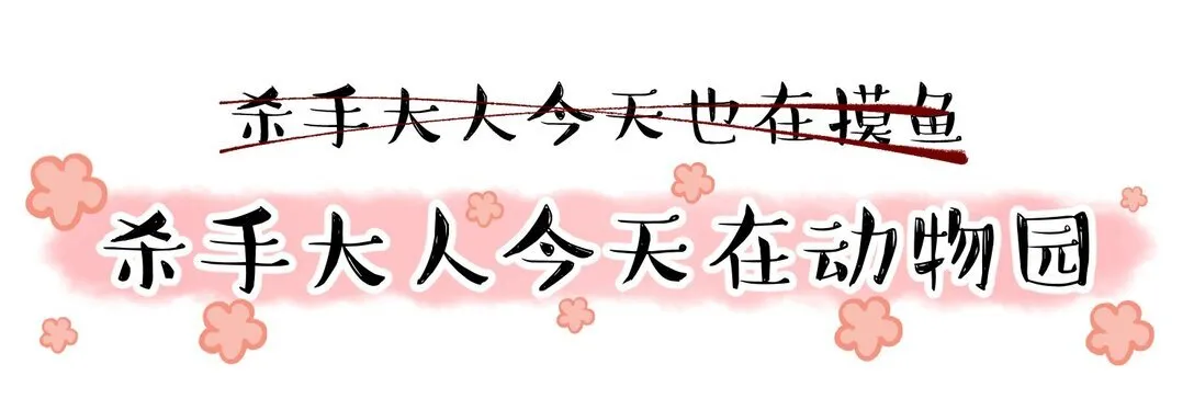 番外 杀手大人今天在动物园0