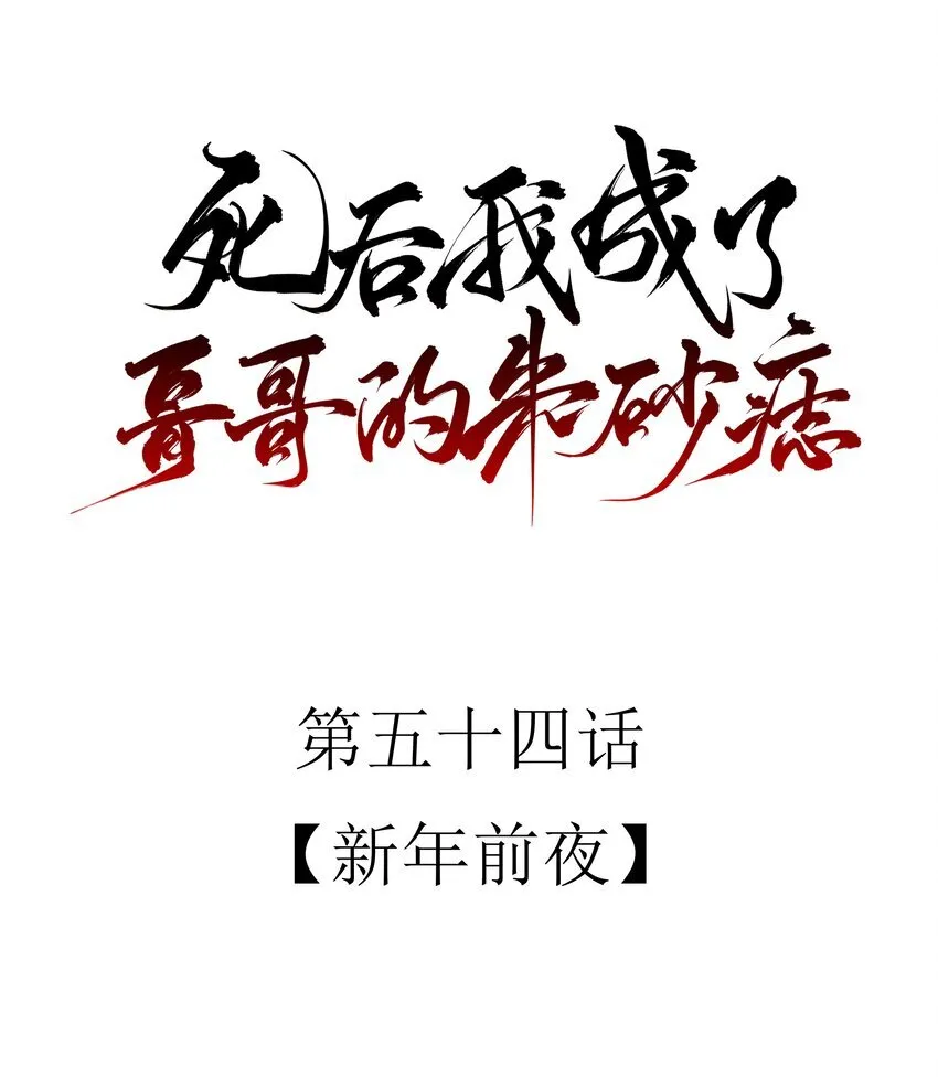 54 新年前夜12