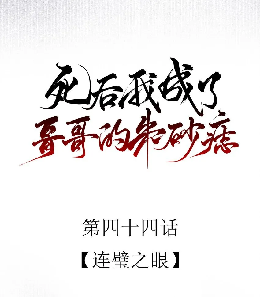 44 连璧之眼21