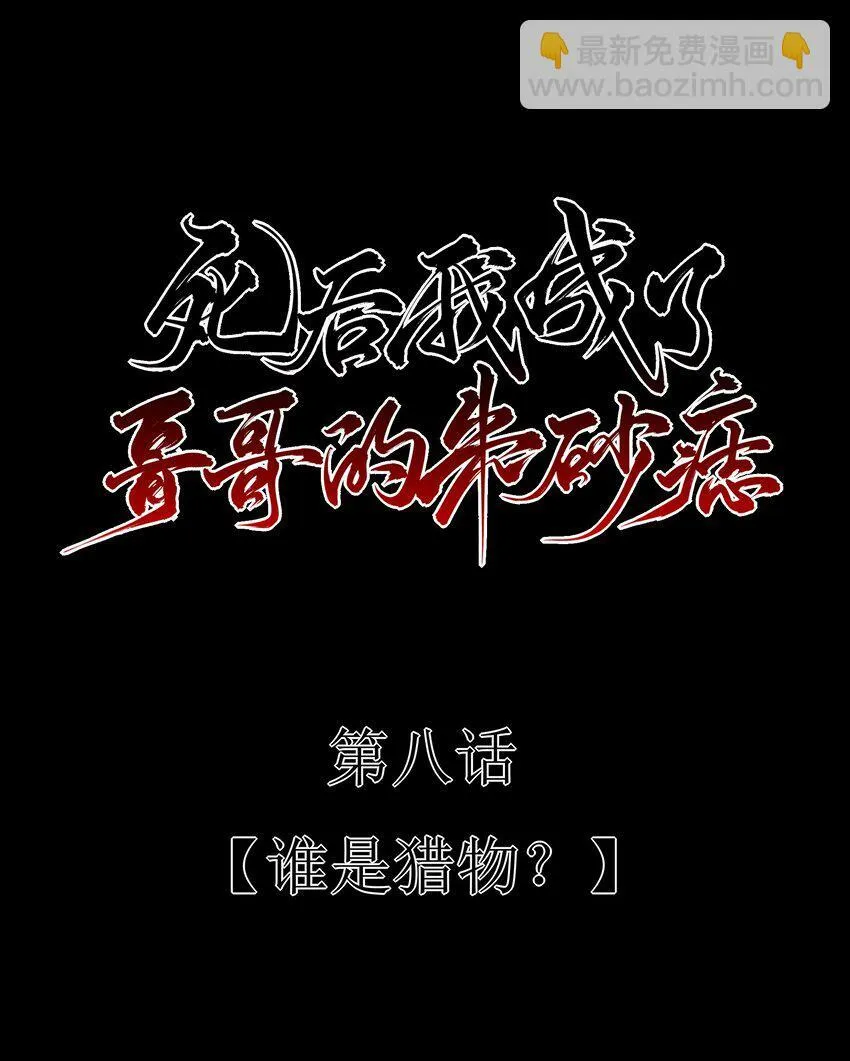 08 谁是猎物？11